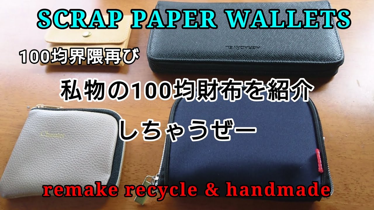 【100均財布界隈】私物の100均財布を語ってみた