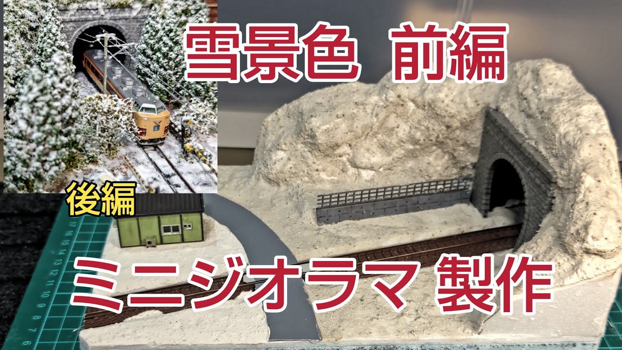 雪景色、ダイソー飼育ケースに、ミニジオラマ、前編    基礎製作編  [ 鉄道模型、Nゲージ ]