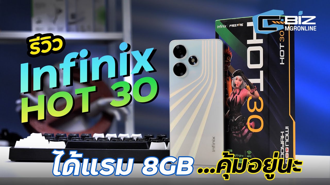 รีวิว Infinix HOT 30 มือถือตัวคุ้มในงบไม่เกิน 5 พัน
