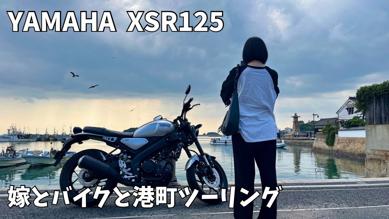 【XSR125】原付2種で港町へ走る旅
