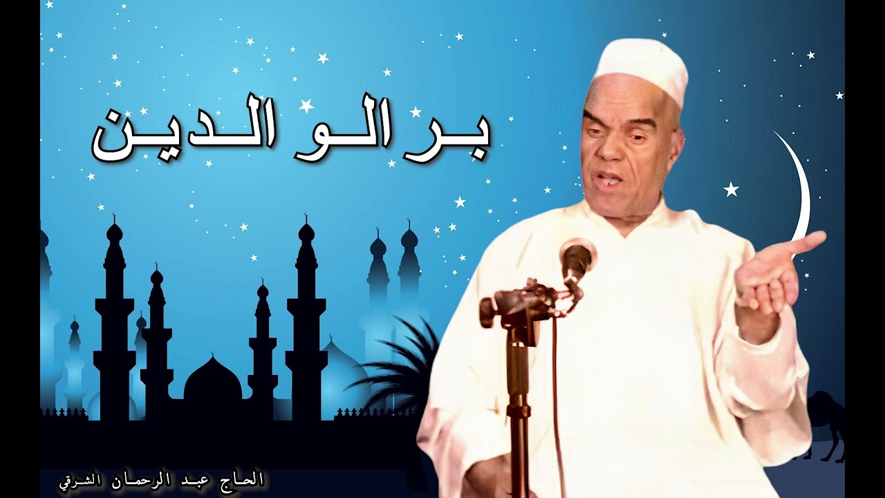 الحاج عبد الرحمان الشرقي : بر الوالدين