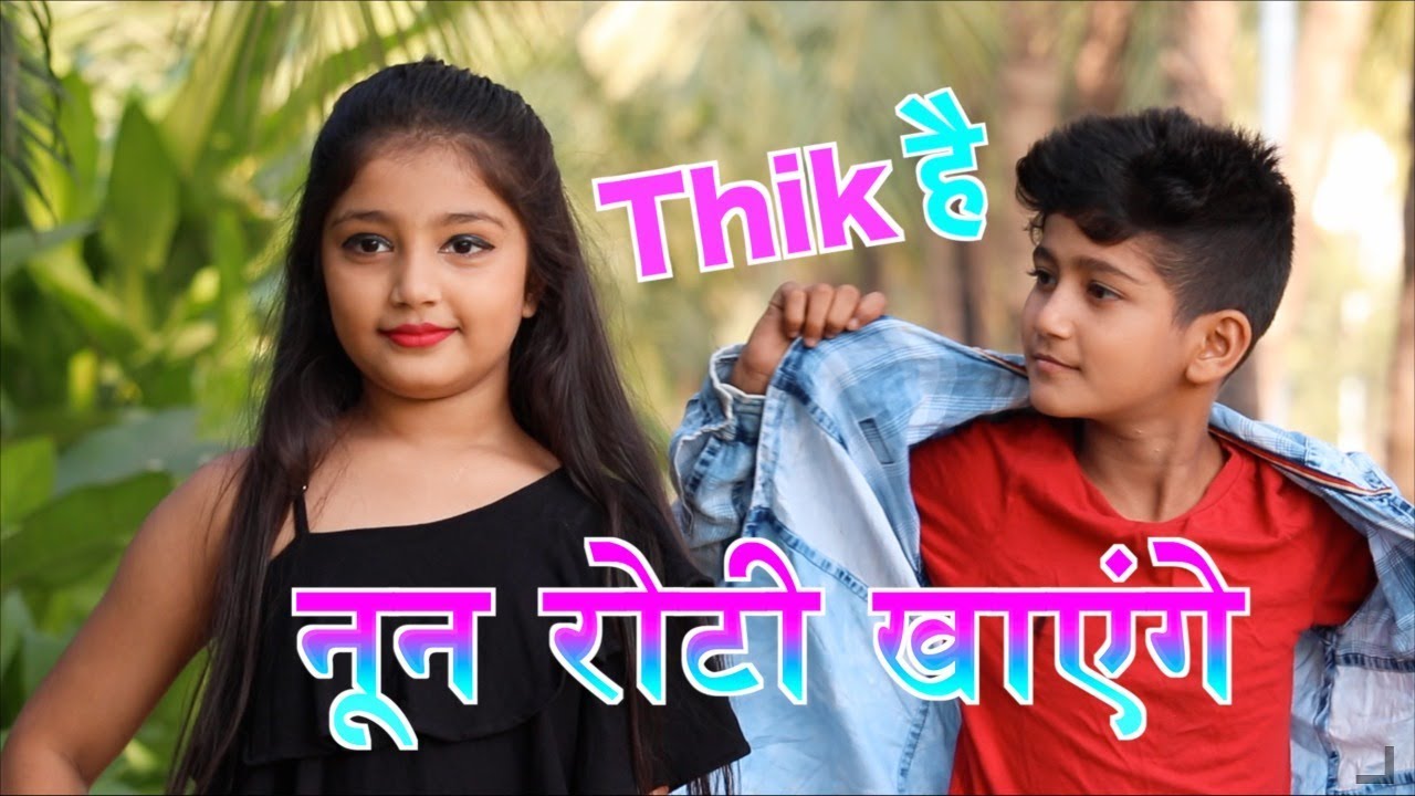 Nun roti khayege | Khesari lal super hit 2018 | नून रोटी खायेंगे | Thik hai ठीक है
