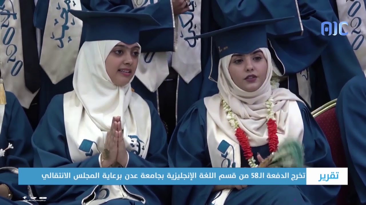 تقرير | تخرج الدفعة الـ58 من قسم اللغة الإنجليزية بجامعة عدن برعاية المجلس الانتقالي الجنوبي