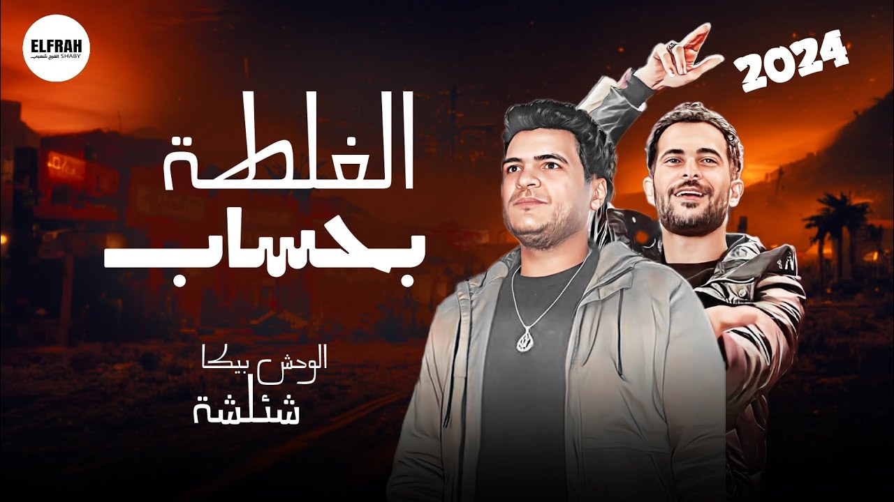 الوحش بيكا وشئلشة حظ راس السنه الجديدة 2024 -  الغلطة بحساب شعبي جديد