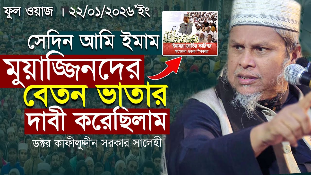 ইমাম মুয়াজ্জিনদের বেতন ভাতার দাবী করেছি । ভাইরাল বক্তব্যের জবাব ফুল ওয়াজ । কাফিল উদ্দিন সরকার সালেহী
