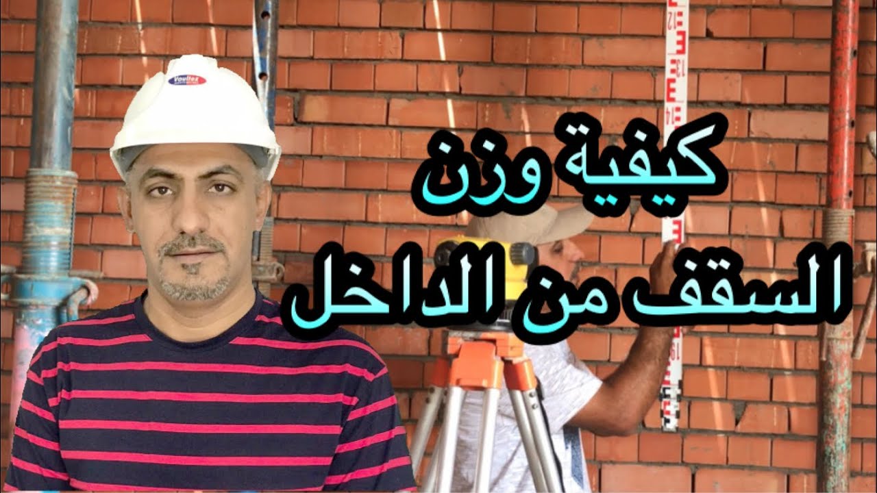 وزن القالب الخشبي للسقف قبل الصب(Level of slab)