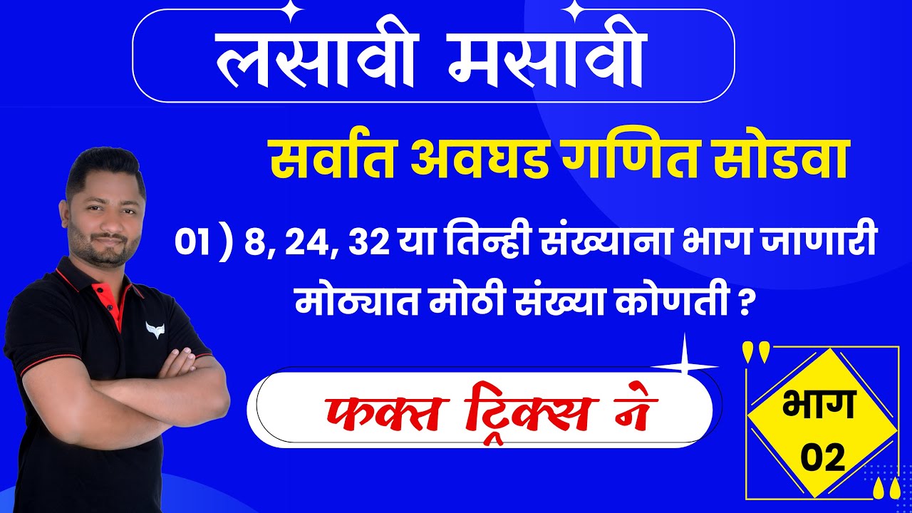 लसावी मसावी ट्रिक्स | lasavi masavi tricks |LCM HCF |lcm hcf tricks #policebharti2025 #talathibharti