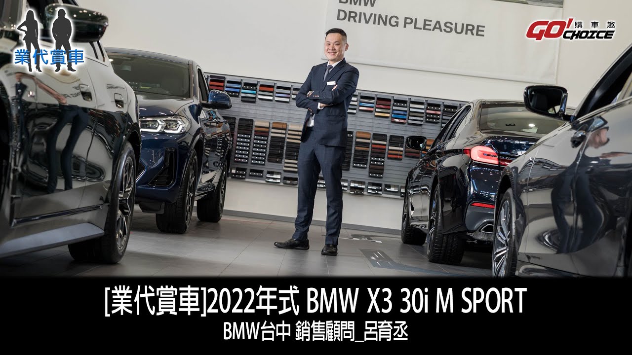 業代賞車-BMW X3 30i M SPORT！BMW台中 銷售顧問-呂育丞