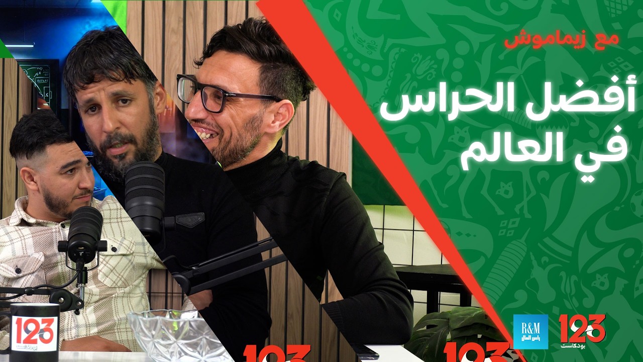 زيماموش يكشف أسرار حراسة المرمى! 😳 ومن هو أفضل حارس في العالم 2000s؟ | برنامج 123