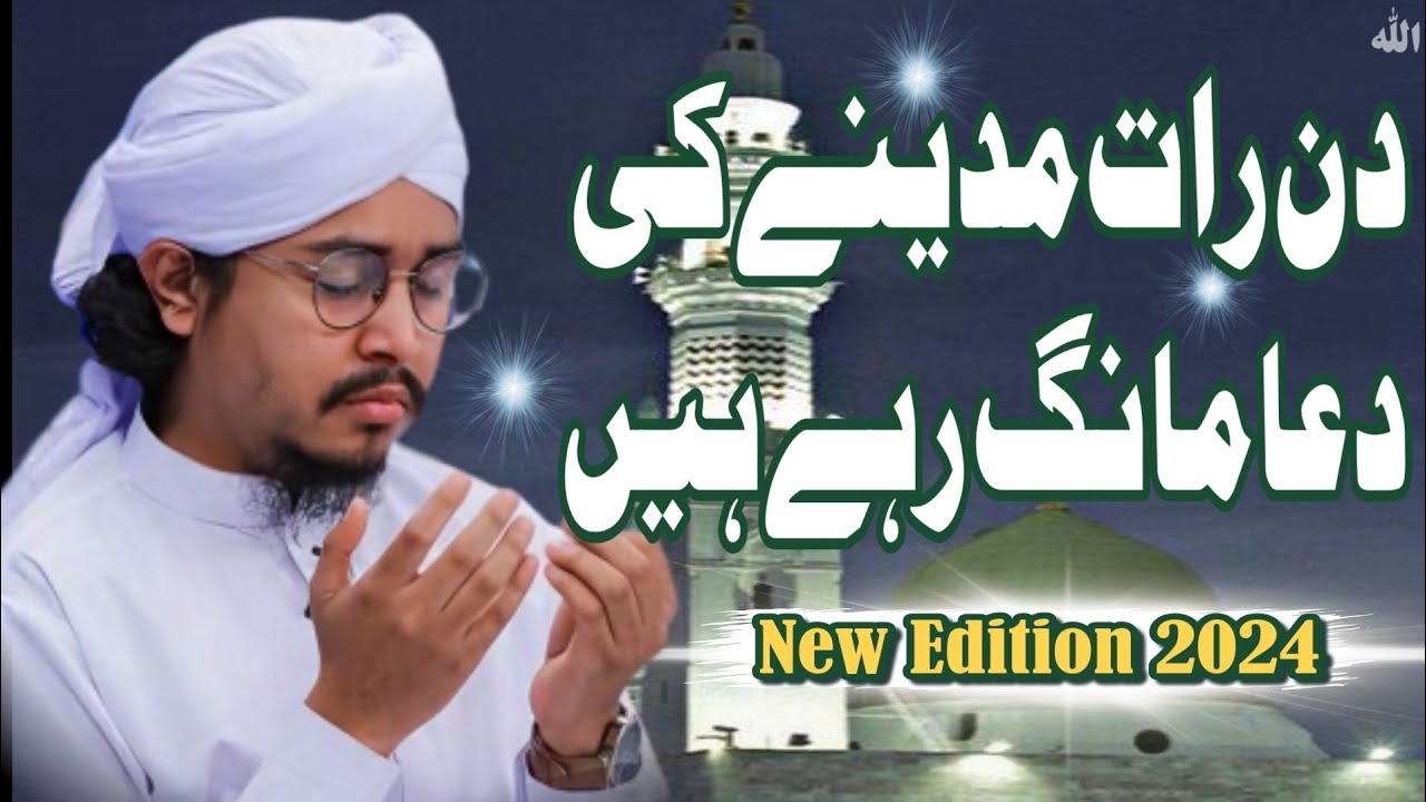 din raat madine ki dua mang raha hai | New Naat 2024 | Noor Alam Attari Madani | Heart Touching