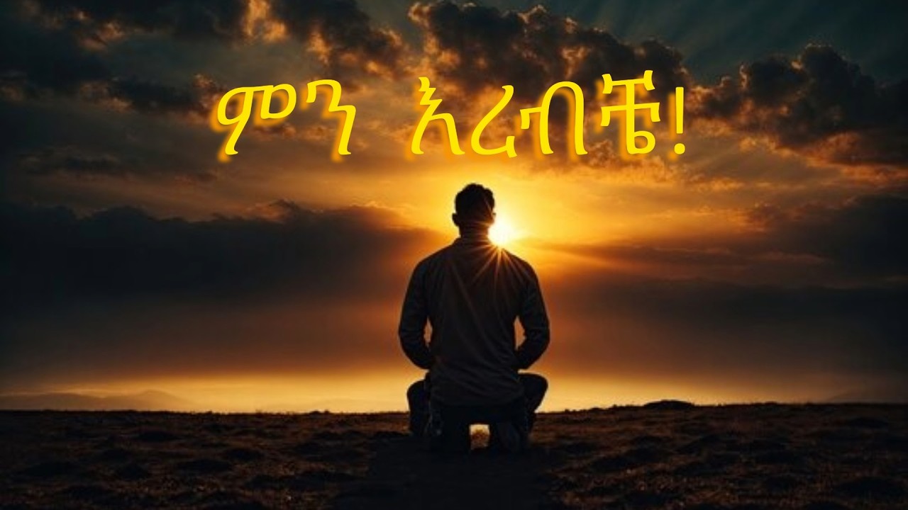 የቃሉ ድምጽ|Amharic Worship Song | ምን እረብቼ|VOICE OF THE WORD | #VoiceOfTheWord7073
