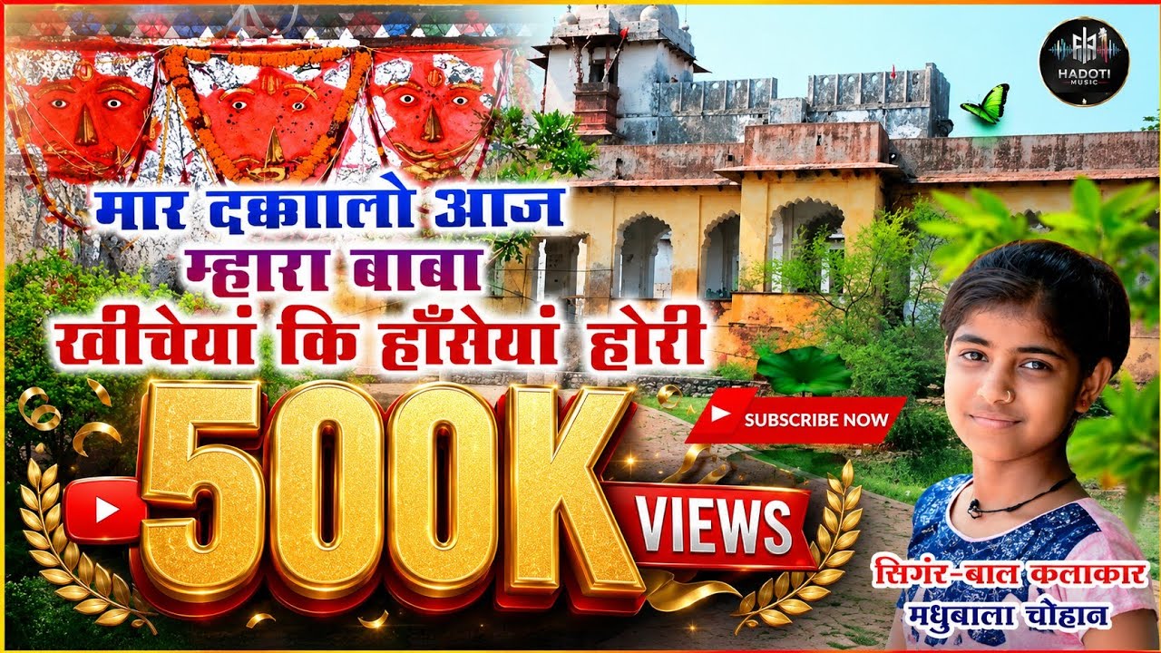 मार दक्कालो आजा म्हारा बाबा!! सिगंर मधुबाला चोहान// Jind Baba Bhajan // Mo.8769290858