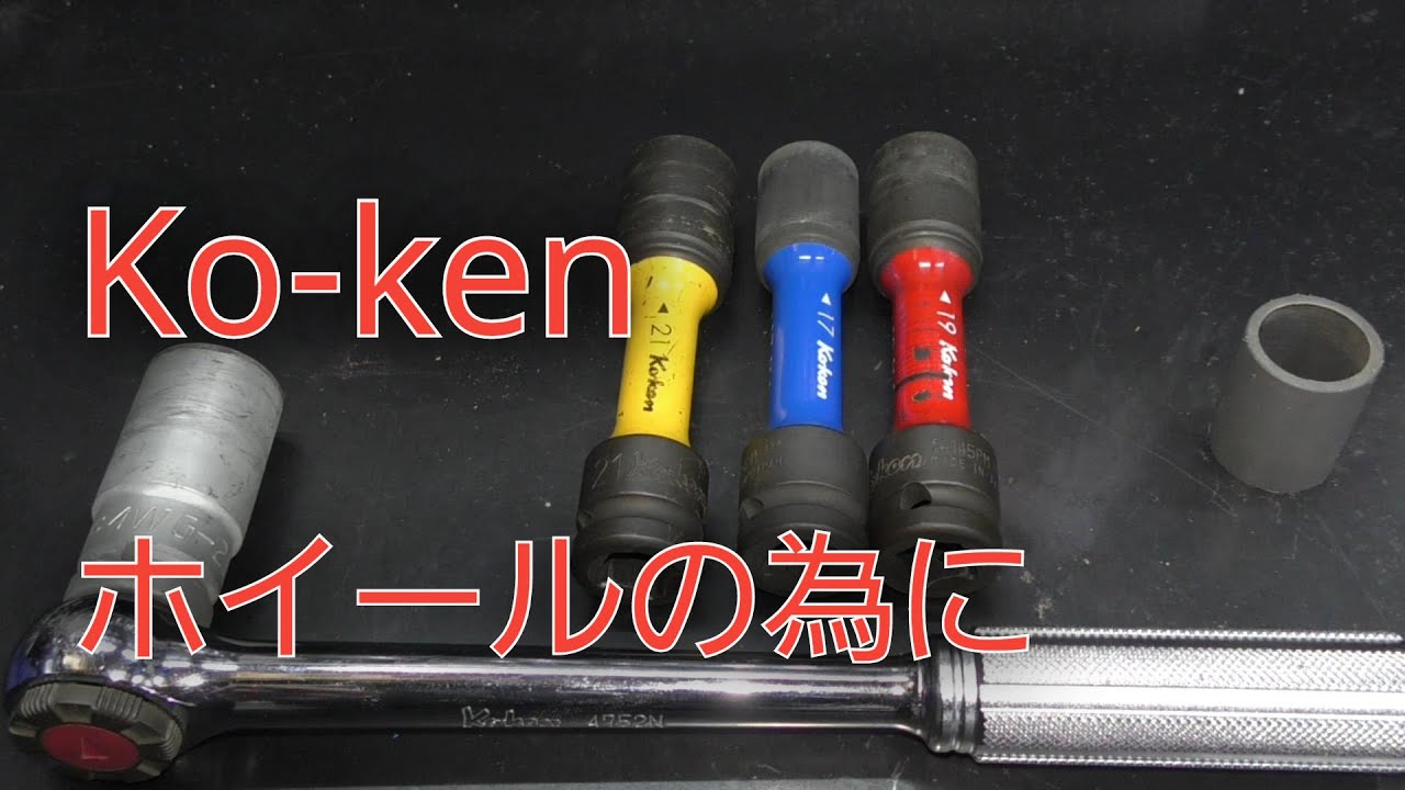 【工具紹介】Ko-kenホイールソケット　傷防止、作業性向上