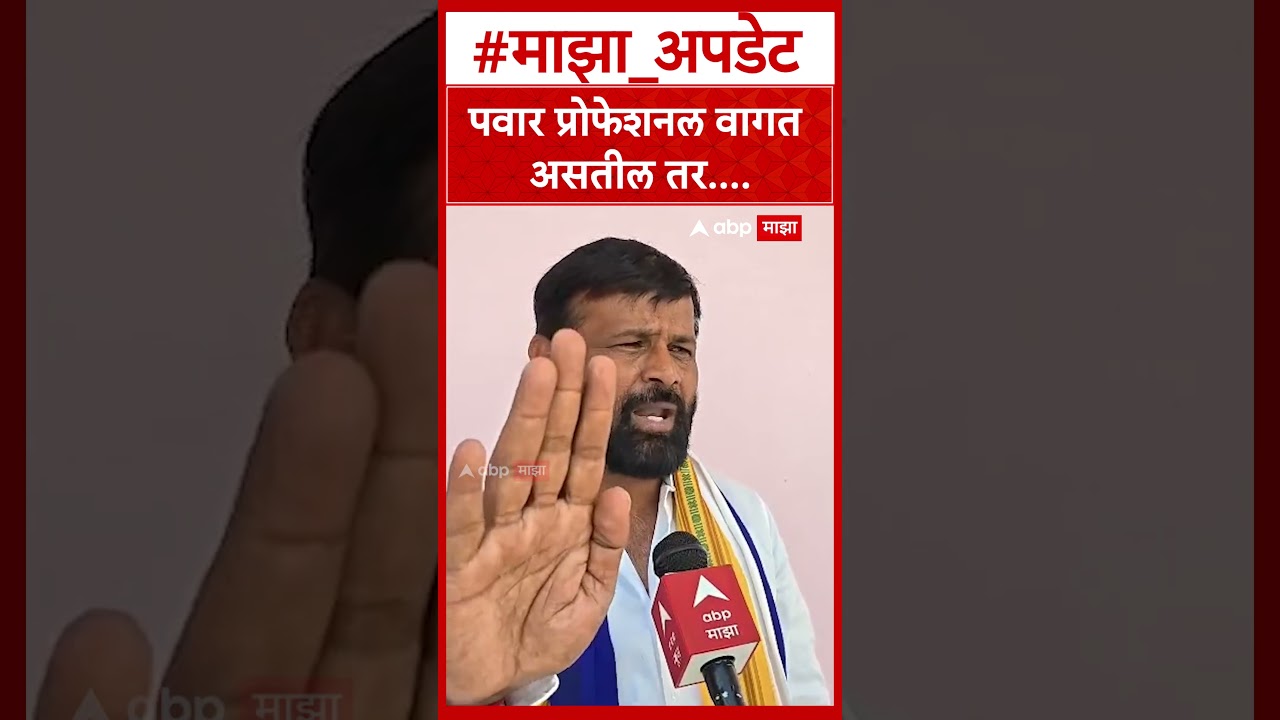 Laxman Hake on Baramati Election :पवार प्रोफेशनल वागत असतील तर....
