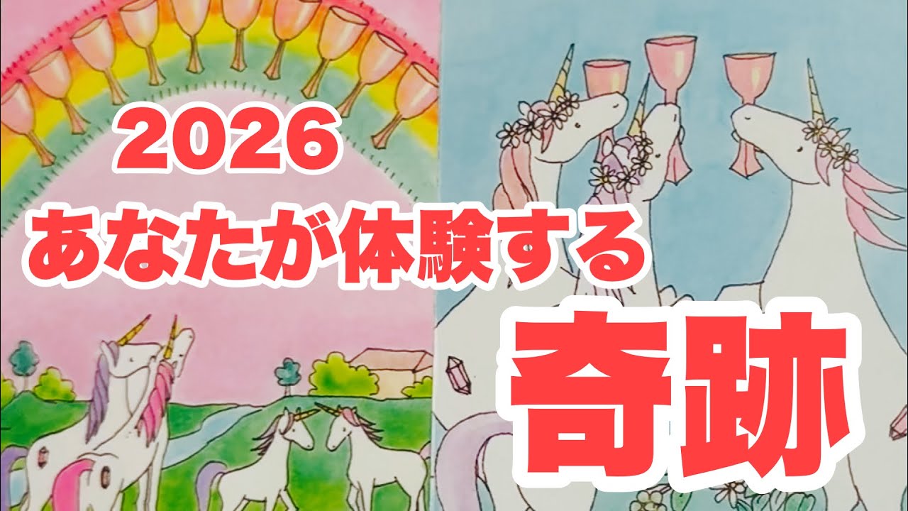 ⚠️やっぱり個人鑑定級⚠️【2026あなたはヤバい！】これがThe奇跡👏👏👏👏👏👏👏👏