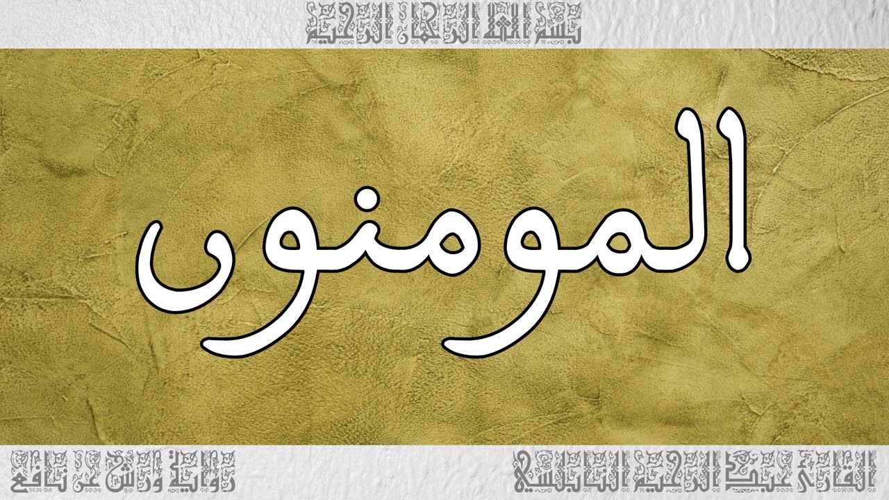 القرآن القارئ عبد الرحيم النابلسي سورة المؤمنون 023