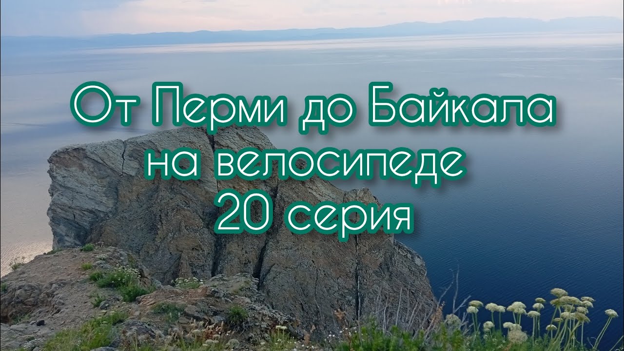 От Перми до Байкала на велосипеде. 20 серия.
