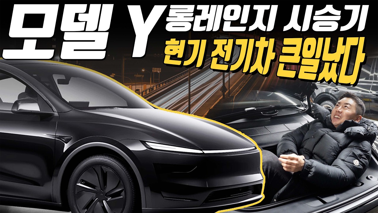 FSD만 되면 대박이다... 2026 테슬라 모델Y 롱레인지 시승기,  승차감 개선?!
