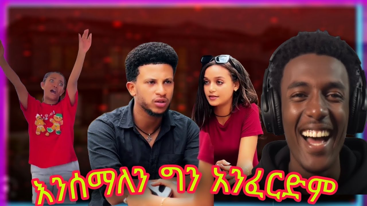 እንሰማለን ግን አንፈርድም/ethio tiktok vedio