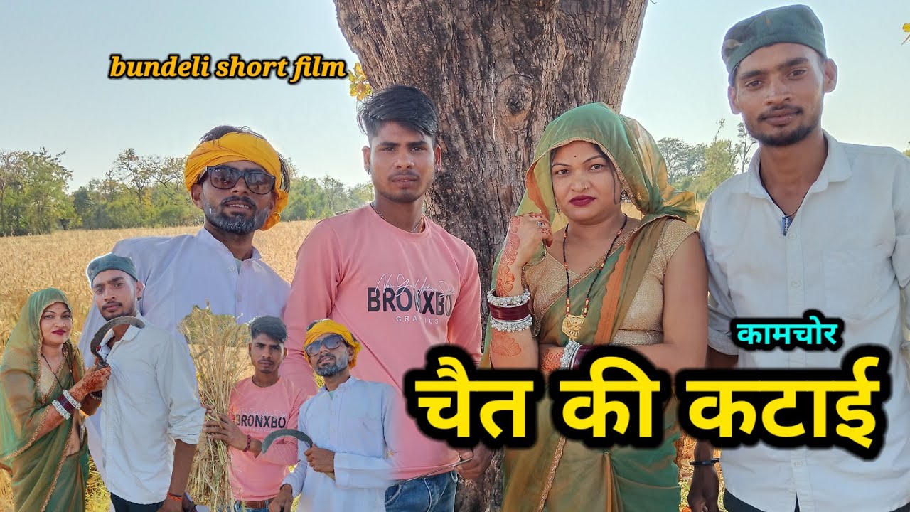 चेत की कटाई काम चोरी || chet ki katai kamchori || bundeli short film #bundelicomedy #comedy 