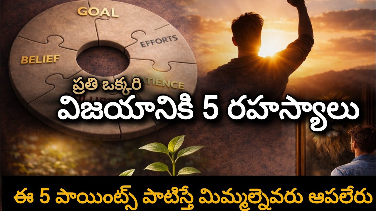 మోటివేషన్ పజిల్ 🔥 విజయానికి అవసరమైన 5 రహస్యాలు @DailyInspireTelugu
