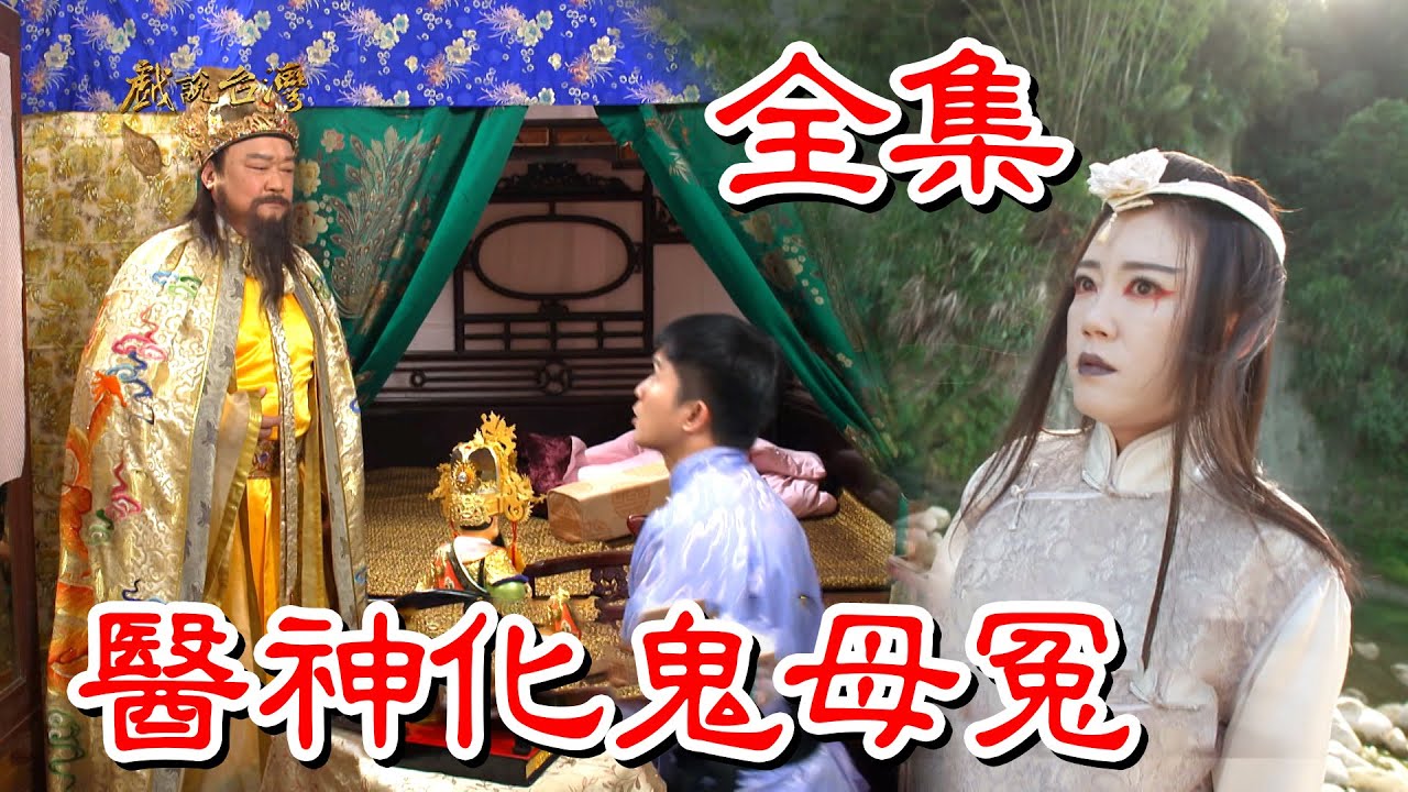 【戲說台灣】醫神化鬼母冤 全集