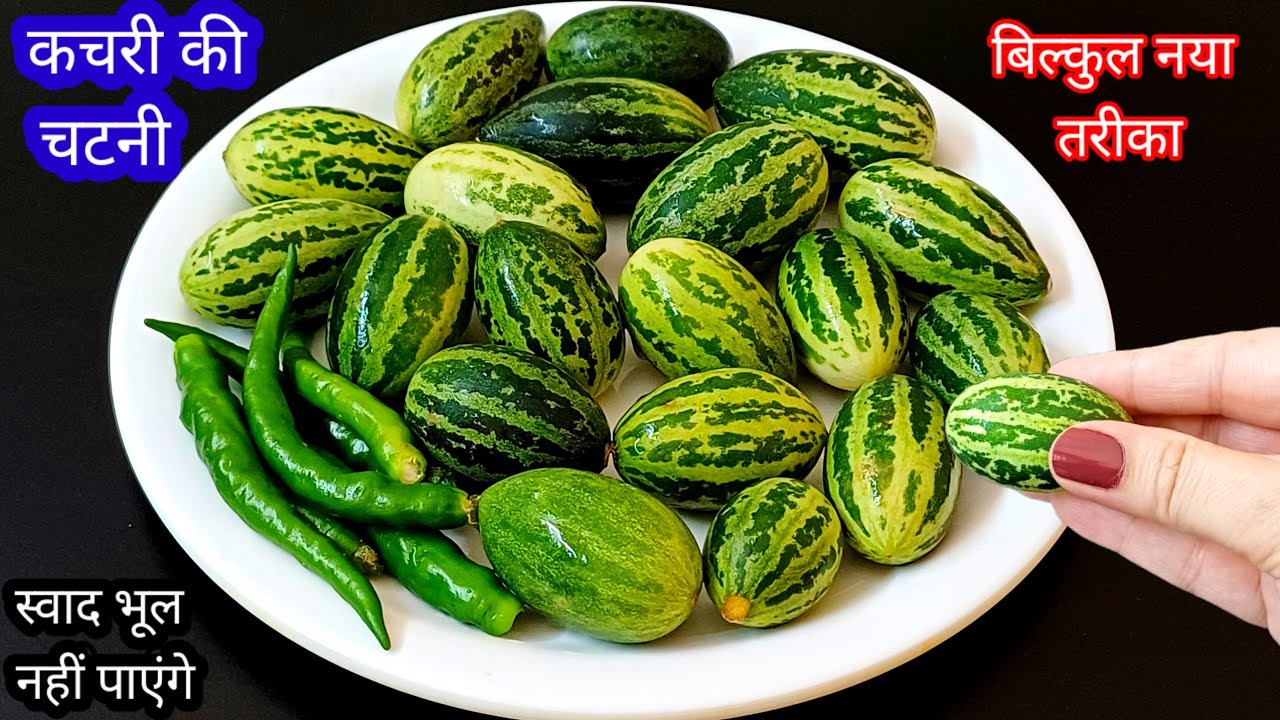 राजस्थानी काचरे की चटनी | ऐसे काचरे की चटनी बनाली तो आप बार बार बनाएंगे | kachri ki chatni 