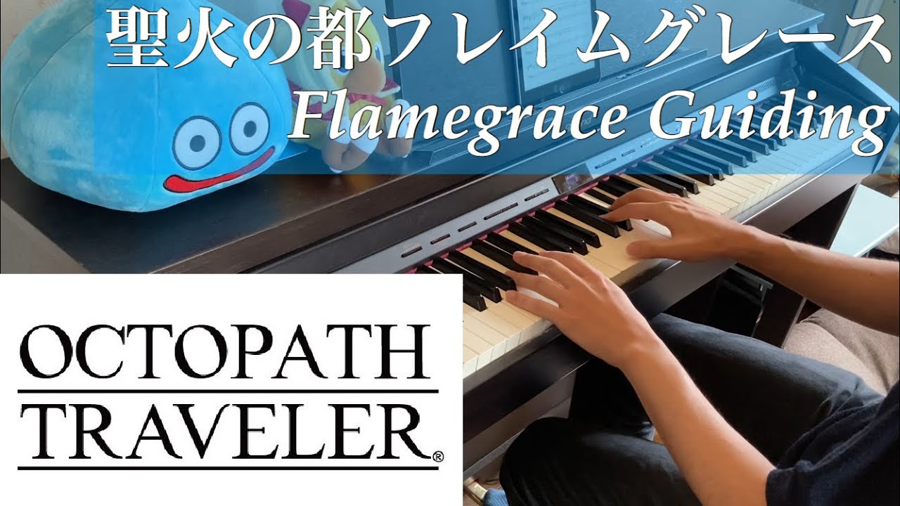 聖火の都フレイムグレース Flamesgrace, Guiding Light [OCTOPATH TRAVELER] [ピアノ Piano]
