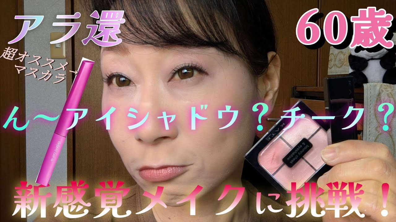 【ケイト新感覚メイク】《アラカンにはちと難しい⁈》超お勧めマスカラも紹介！♡