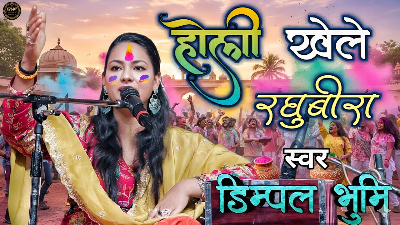 Holi Khele Raghuveera Awadh Mein ❤️ | Best Holi Song 2026 | Dimpal Bhumi Holi Song | Dimple Bhoomi