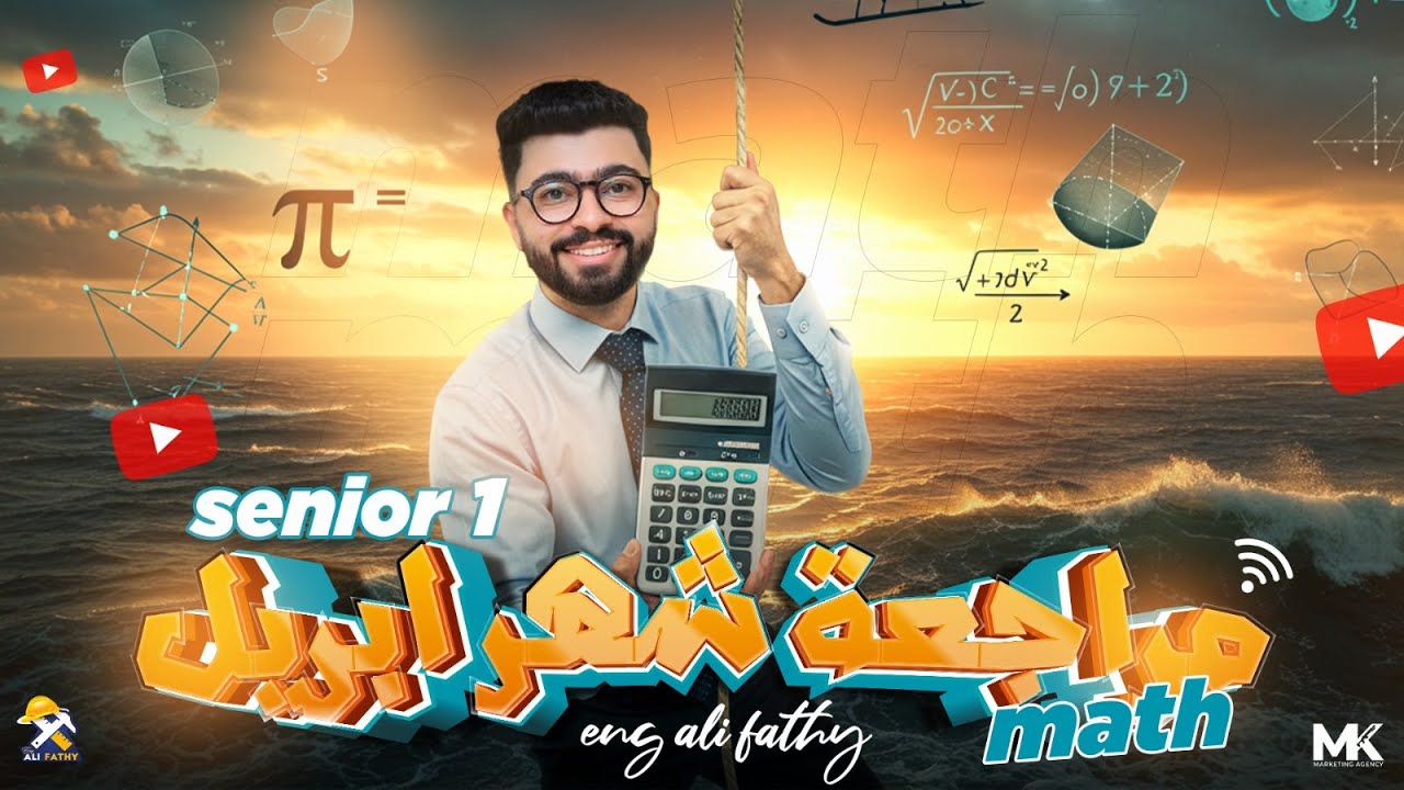 مراجعة إمتحان شهر ابريل ماث أولي ثانوي | Math senior one 2025