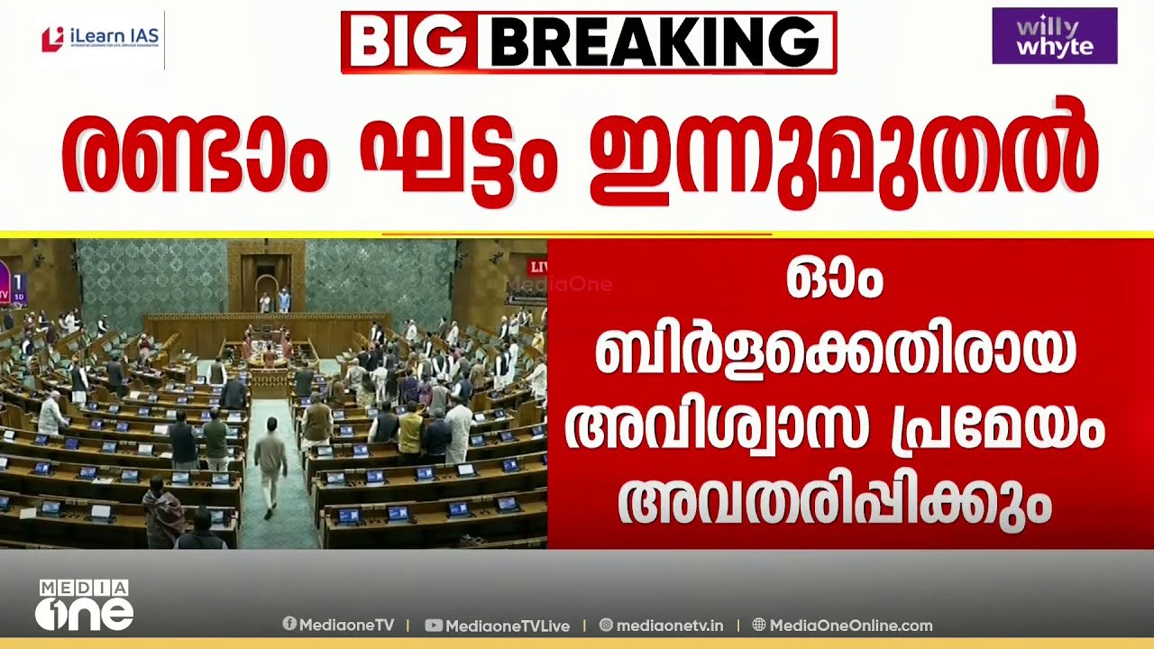 പാർലമെന്റിൽ സ്പീക്കർക്കെതിരെ പ്രതിപക്ഷത്തിന്റെ ഇന്ന് അവിശ്വാസ പ്രമേയം ഇന്ന്; അവതരിപ്പിക്കുക രാഹുൽ