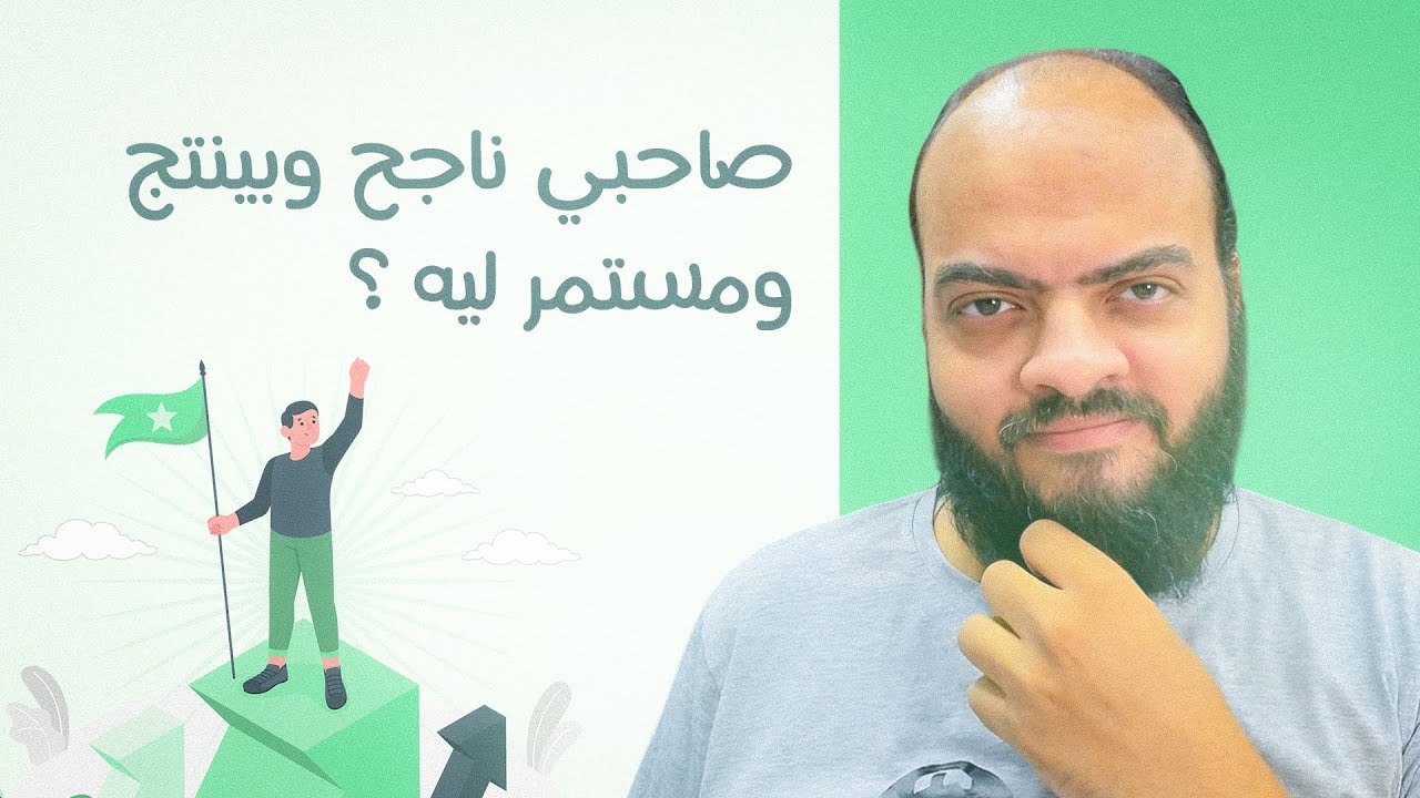 صاحبي ناجح وبينتج ومستمر ليه ؟