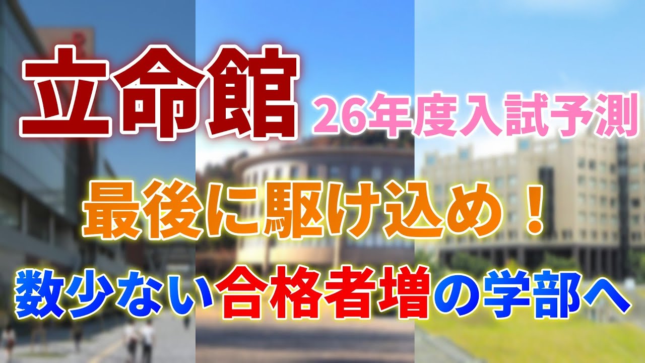 【26年度入試おすすめ/危険な学部紹介】いよいよ合格者激減し始めた学部も…だがまだ増えやすい学部もあり！【立命館大学】