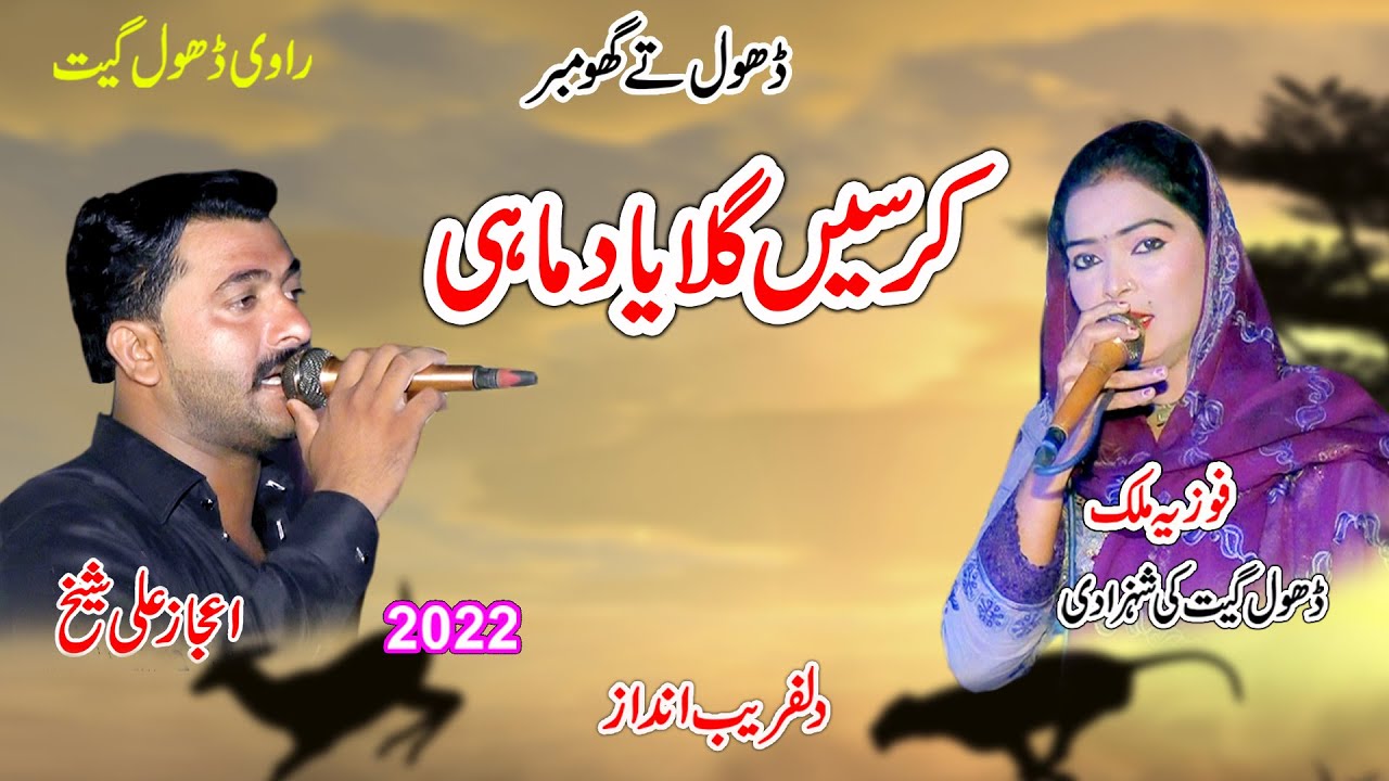 Fozia Malik Vs Ijaz Ali Sheikh | Karsain Galan Yaad Mahi Way | New Dhol Geet 2023