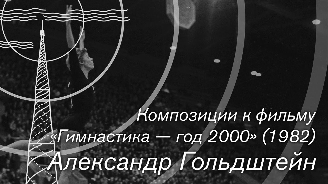 Александр Гольдштейн — Композиции к фильму 