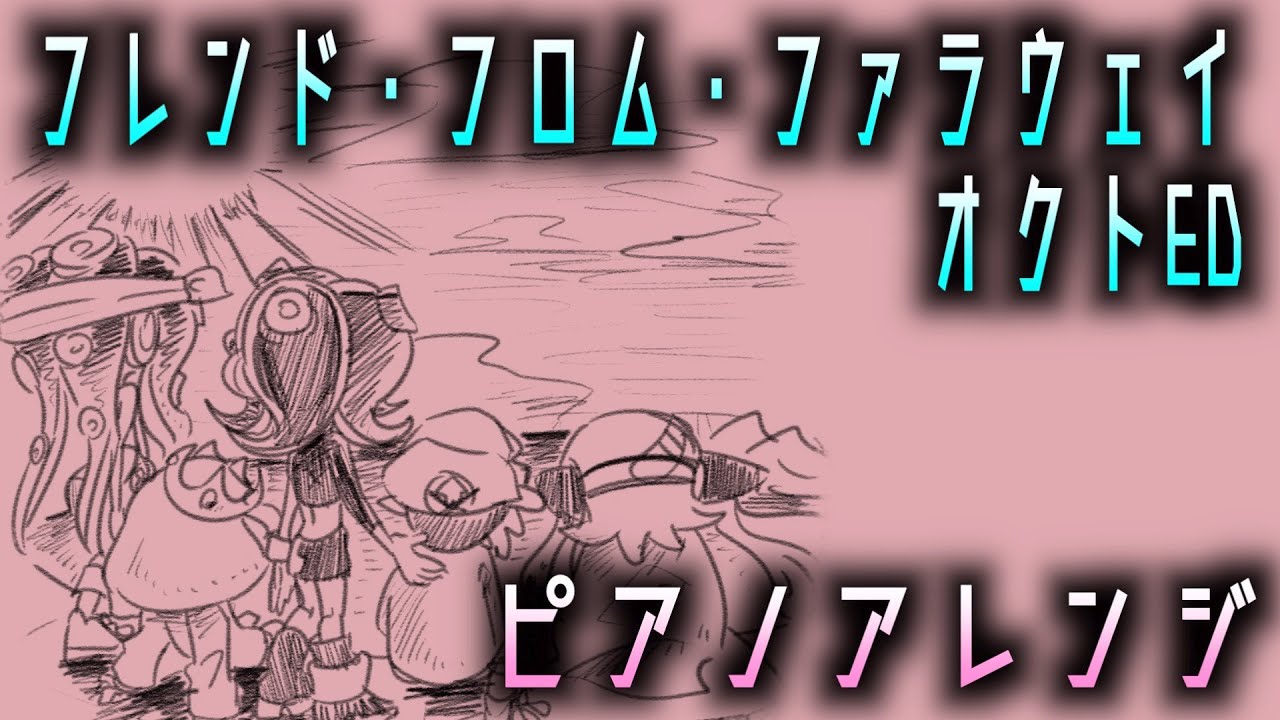 オクトED「フレンド・フロム・ファラウェイ」をピアノアレンジしてみた【Splatoon2】