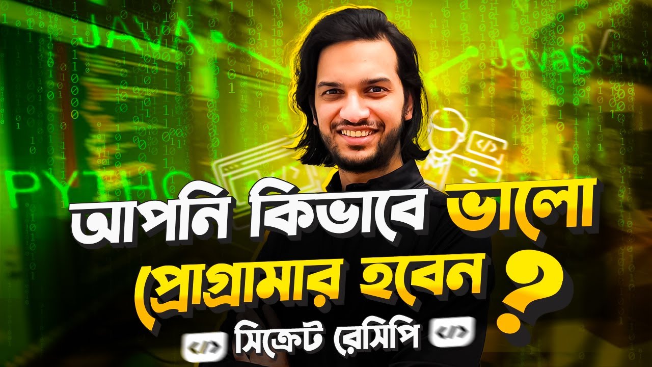 আপনি কিভাবে ভালো প্রোগ্রামার হবেন ? (সিক্রেট রেসিপি) || সুদীপ্ত কর / Sudipta Kar