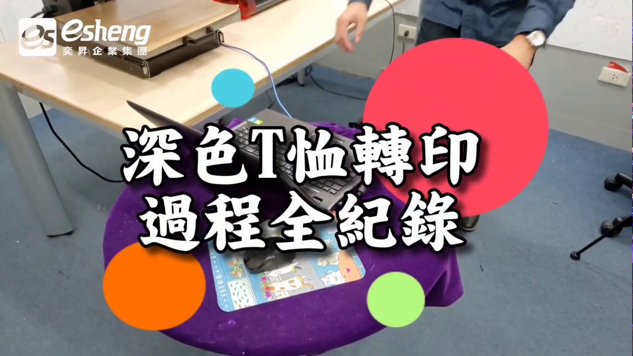 深色T恤熱轉印教學|奕昇噴割設備套餐|奕昇有限公司