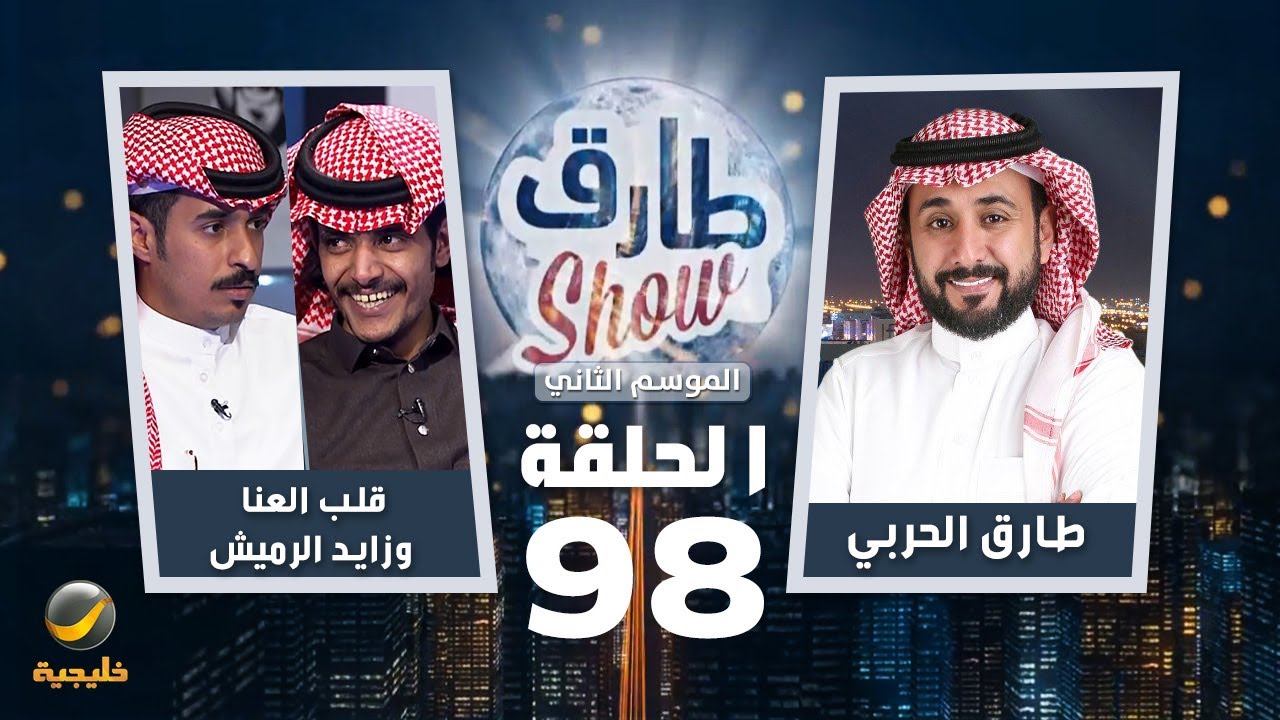 برنامج طارق شو الموسم الثاني الحلقة 98 - ضيف الحلقة قلب العنا وزايد الرميش