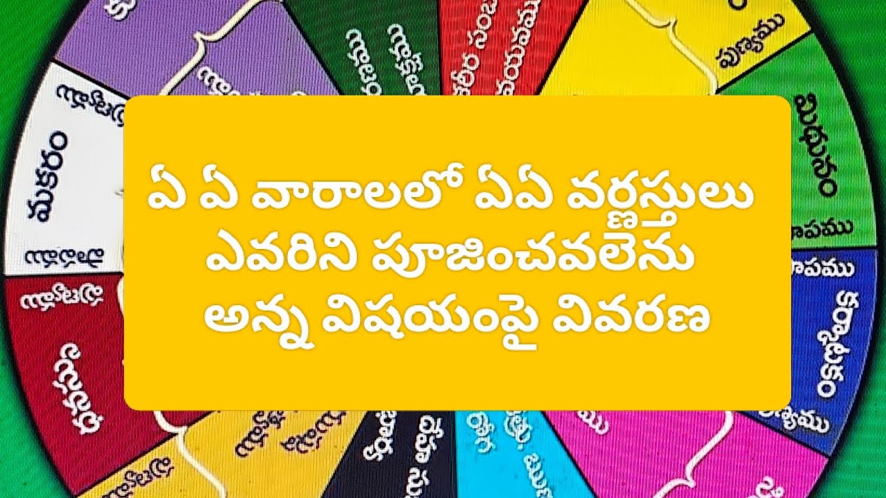 ఏ ఏ వారాలలో ఏఏ వర్ణస్తులు ఎవరిని పూజించవలెను అన్న విషయంపై వివరణ