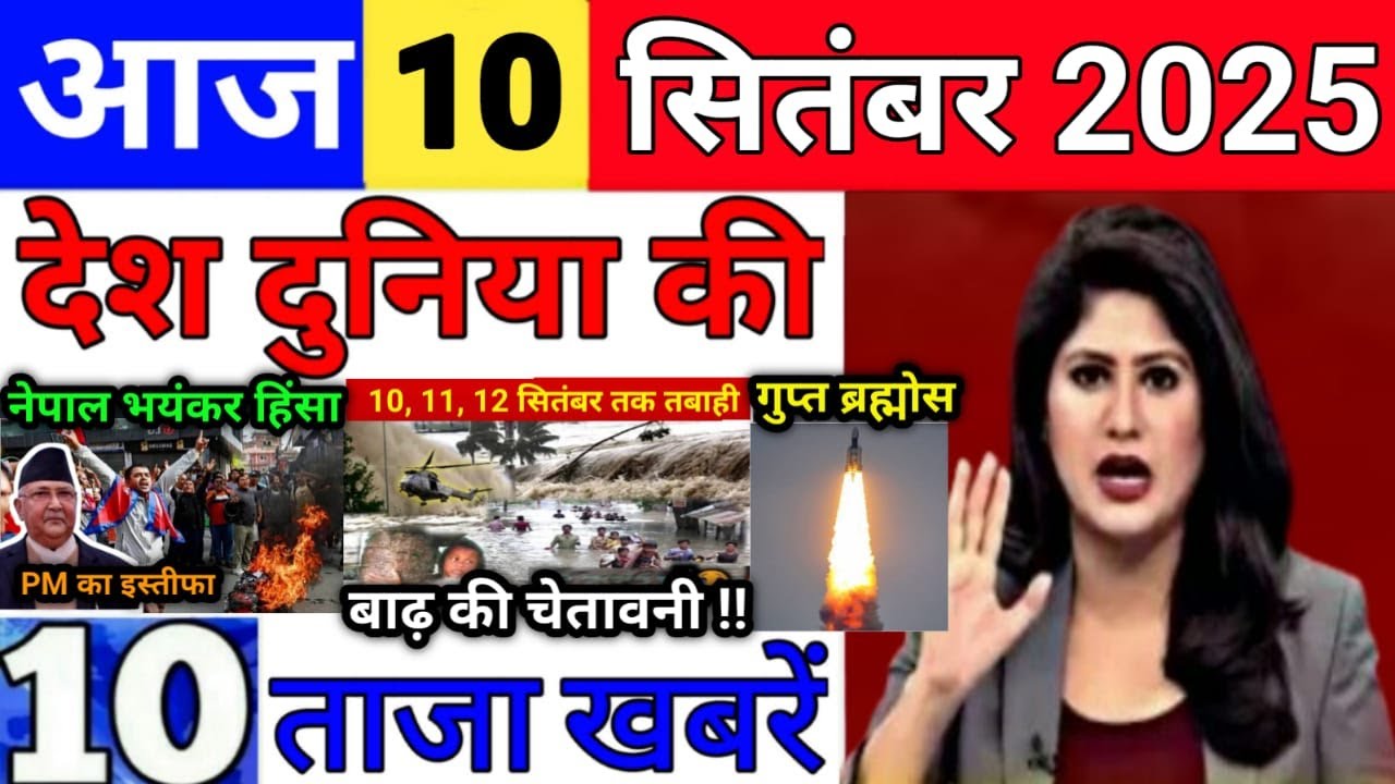 Today Breaking News 10 सितंबर 2025 आज के मुख्य समाचार बड़ी खबरे भारत Bank Loan IPL Live Weather News