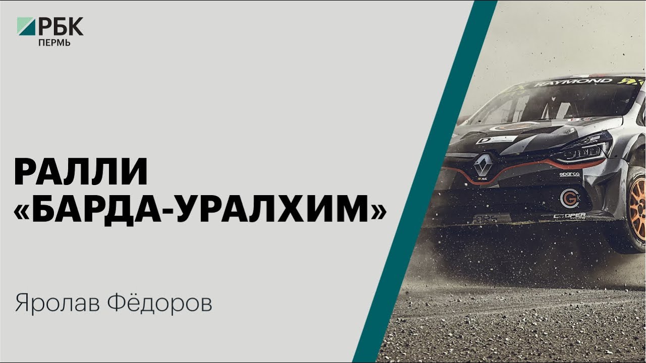Ралли «Барда-Уралхим» | Ярослав Фёдоров
