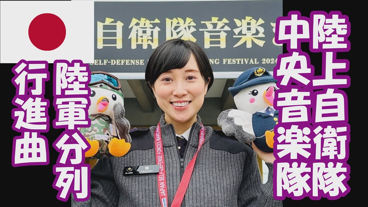 陸上自衛隊　中央音楽隊「陸軍分列行進曲」鶫真衣　火曜コンサート　けやき広場　陸上自衛隊　 ミックス