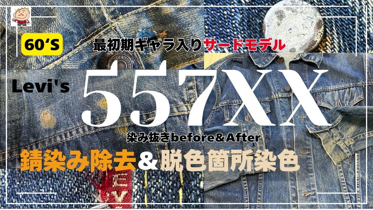 60&lsquo;S 557XXギャラ入サードモデル 錆染み除去＆染色補完