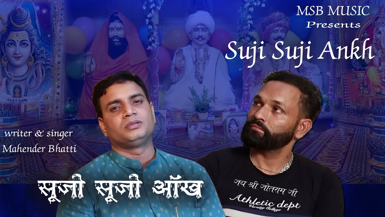 सूजी सूजी आंख || SUJI SUJI ANKH || MSB MUSIC || महेंद्र भट्टी 8826732773 || NEW BHAJAN 2022