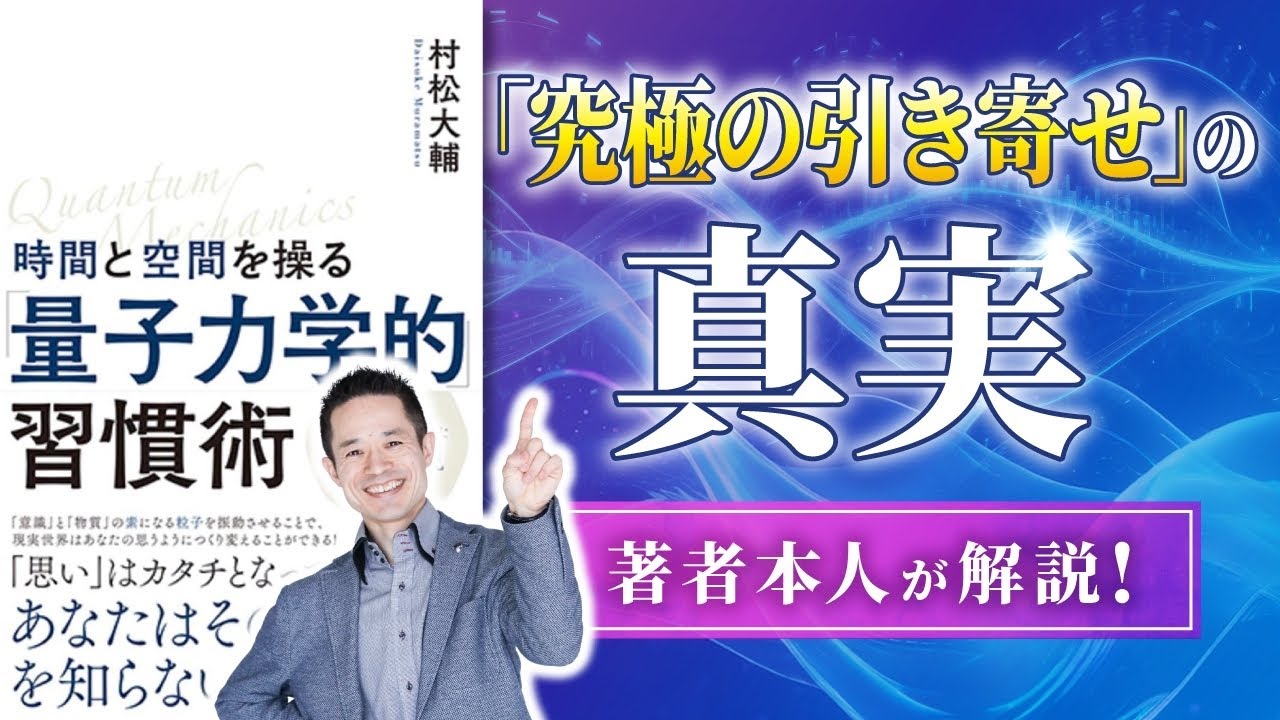 一生成功を引き寄せ続ける潜在意識を手にいれる方法/量子力学的習慣術