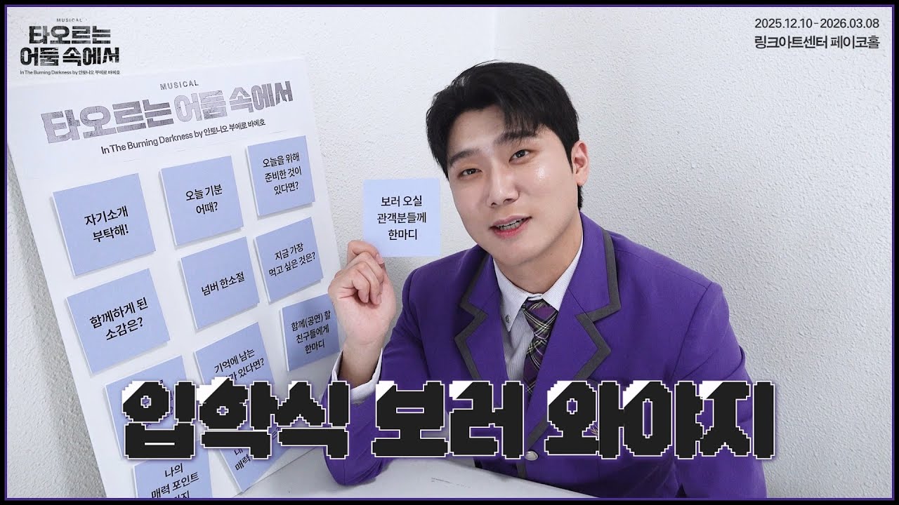 [2025 뮤지컬 #타오르는어둠속에서] 프로필 촬영장 미니 인터뷰 영상 공개