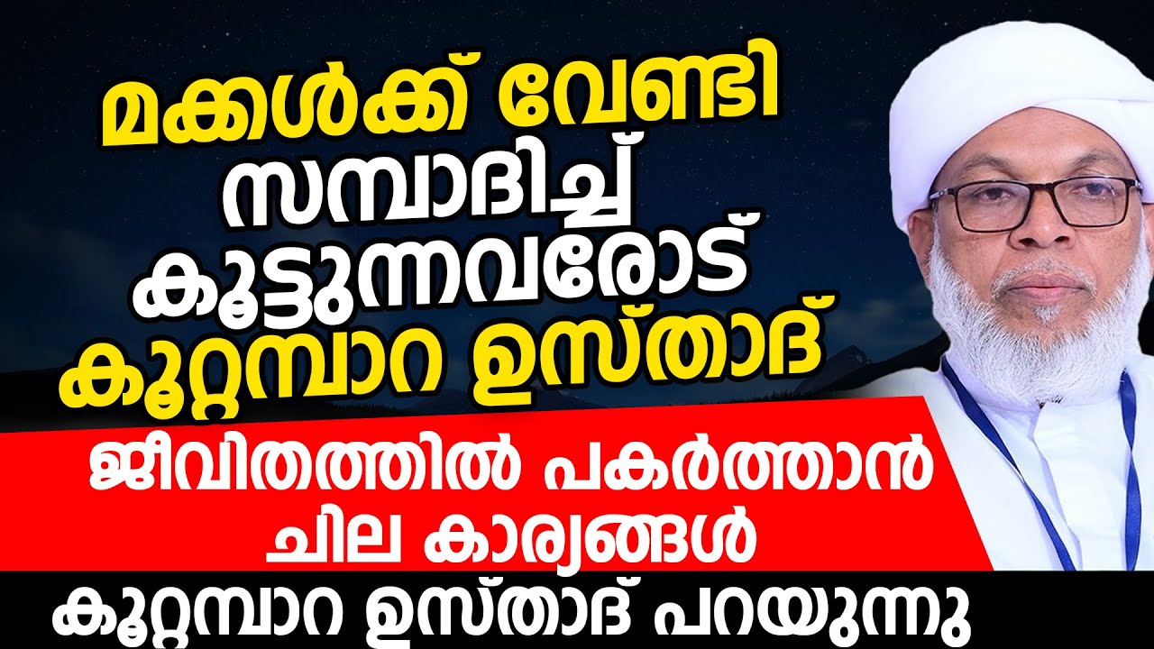 മക്കള്‍ക്ക് വേണ്ടി സമ്പാദിച്ച് കൂട്ടുന്നവരോട് കൂറ്റമ്പാറ ഉസ്താദ്  | Kootambara Usthad