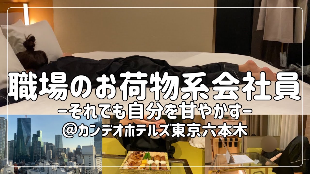 【ビジホ飲み】大した仕事をしなくても自分を甘やかす会社員のホテルルーティーン【カンデオホテルズ東京六本木】